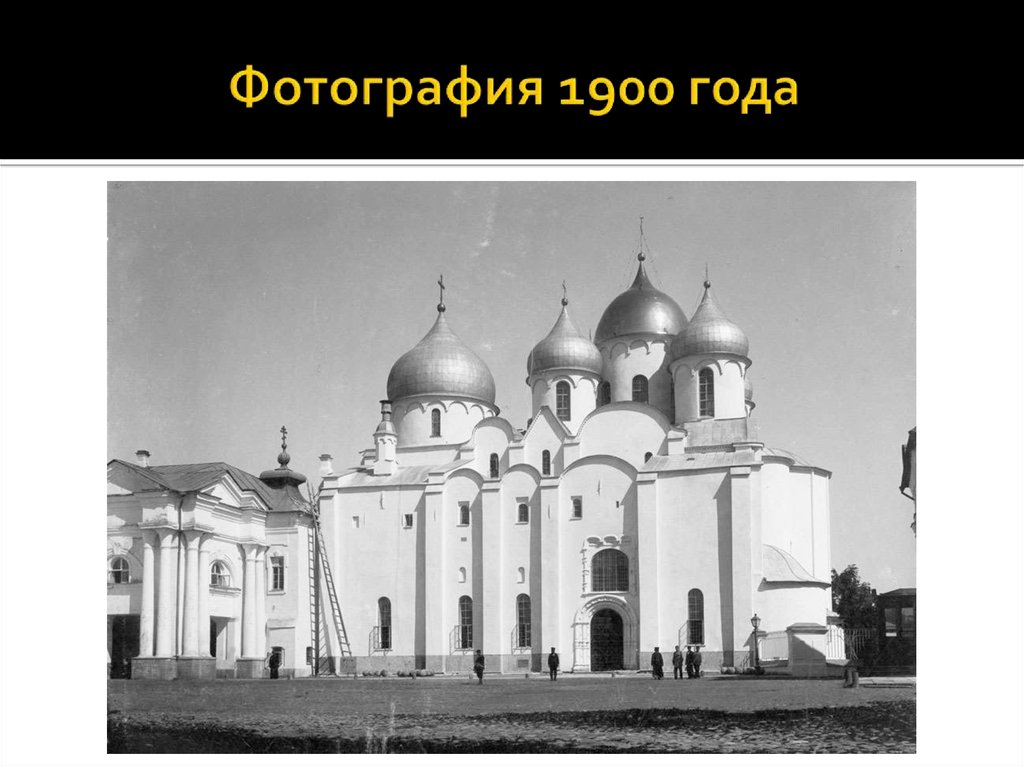 Фотография 1900 года