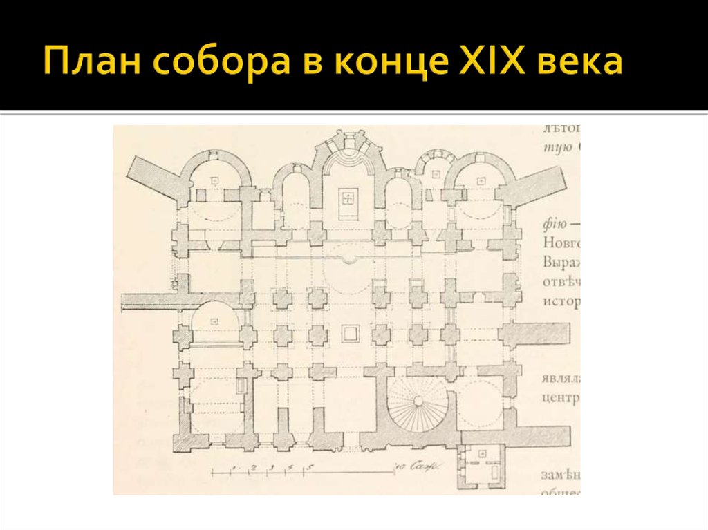 План собора. План собора в конце XIX века. Храмы в 19 веке схема. В архитектура Новгорода план собора. План собора фото.