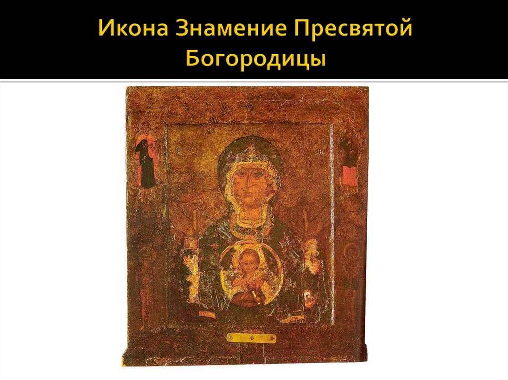 Икона Знамение Пресвятой Богородицы