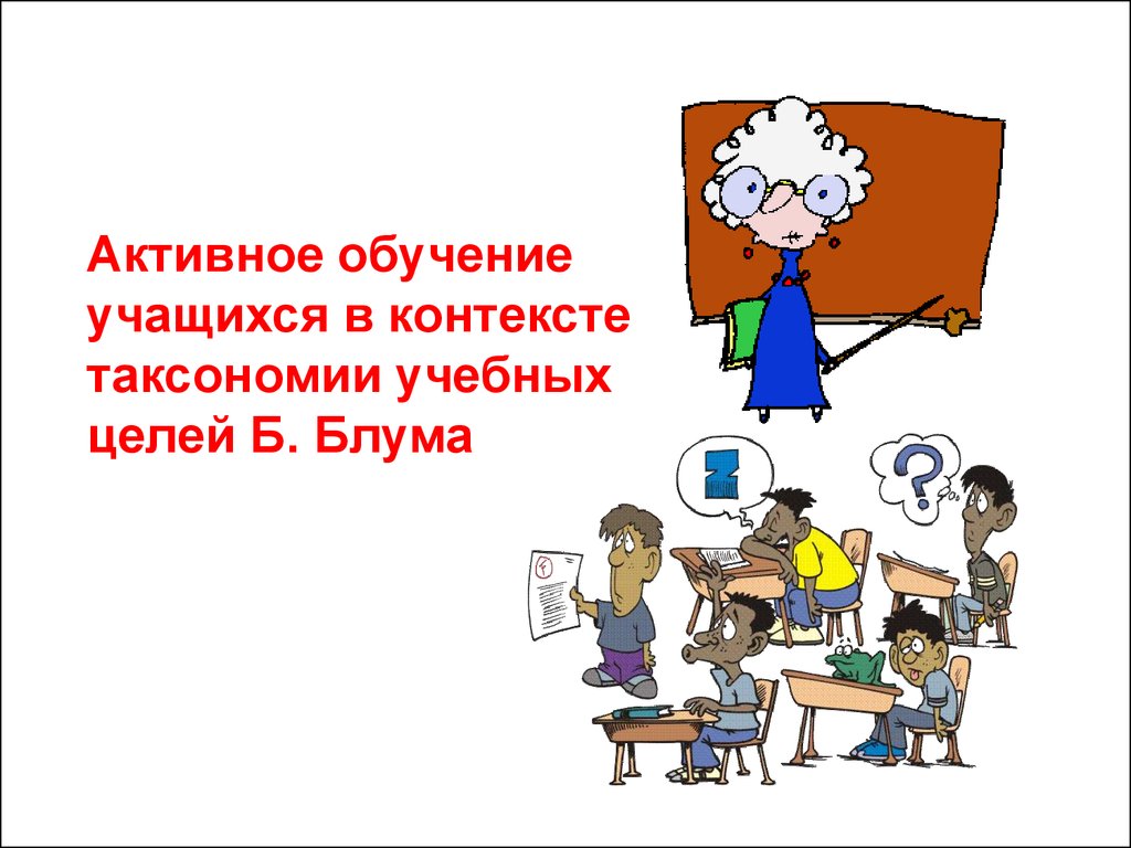 Активное изучение. Презентация на тему активное обучение. Активное подбадривание учащихся.