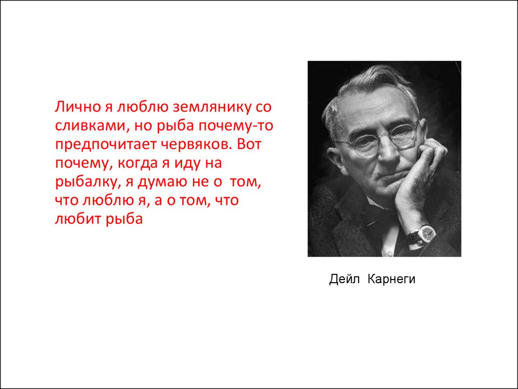 Почему тома. Дейл Карнеги лично я люблю клубнику. Лично я люблю землянику со сливками. Лично я люблю клубнику со сливками. Дейл Карнеги я люблю землянику со сливками.