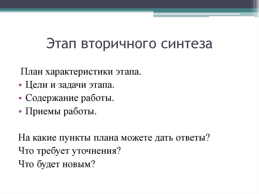 Пункты плана. Этап вторичного синтеза. Задачи вторичного синтеза. Приемы вторичного синтеза. К приемам вторичного синтеза относятся.