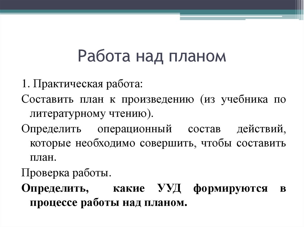 Составить план по произведению