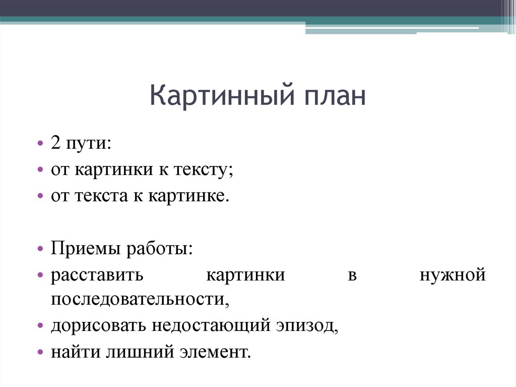 План к произведению. Картинный план текста. Картинный план к рассказу. Составление картинного плана. Картинный план составить рассказ.