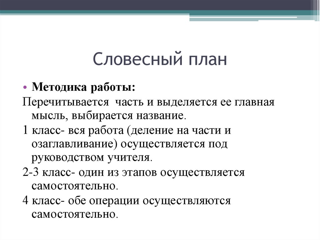 План метод работы. Словесный план. Вербальный план это. Словесный вид плана. Составь словесный план.