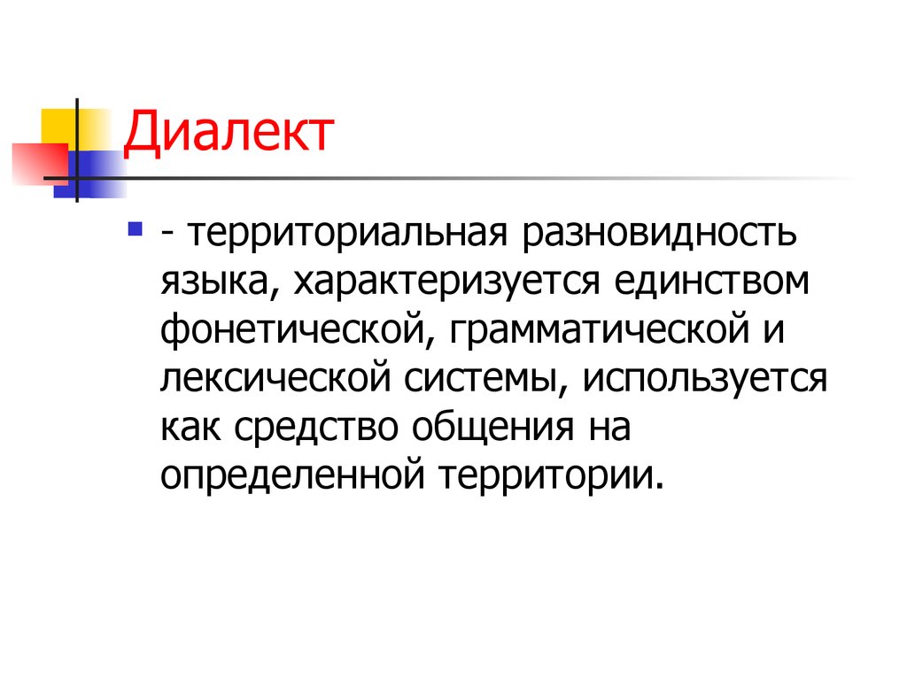 Территориальные диалекты. Диалект. Территориальные диалектизмы. Разновидности территориальных диалектов.