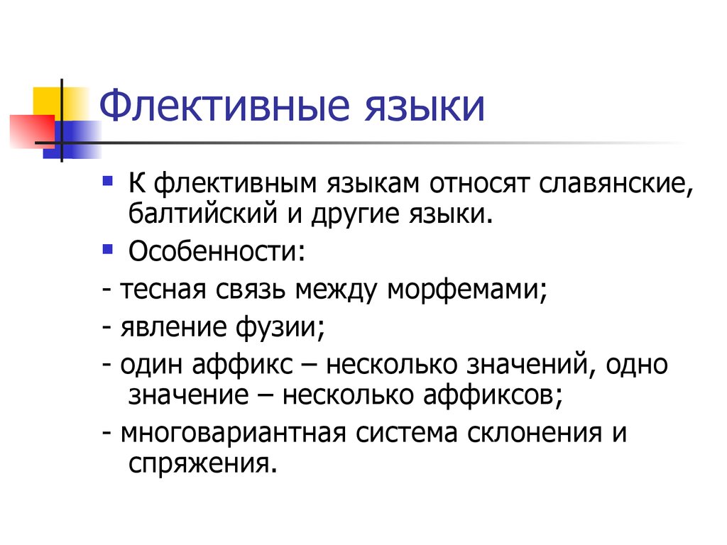 Какой тип языка. Флективные языки. Флективный Тип языка. Фузионные и флективные языки. Флективный Тип языка примеры.