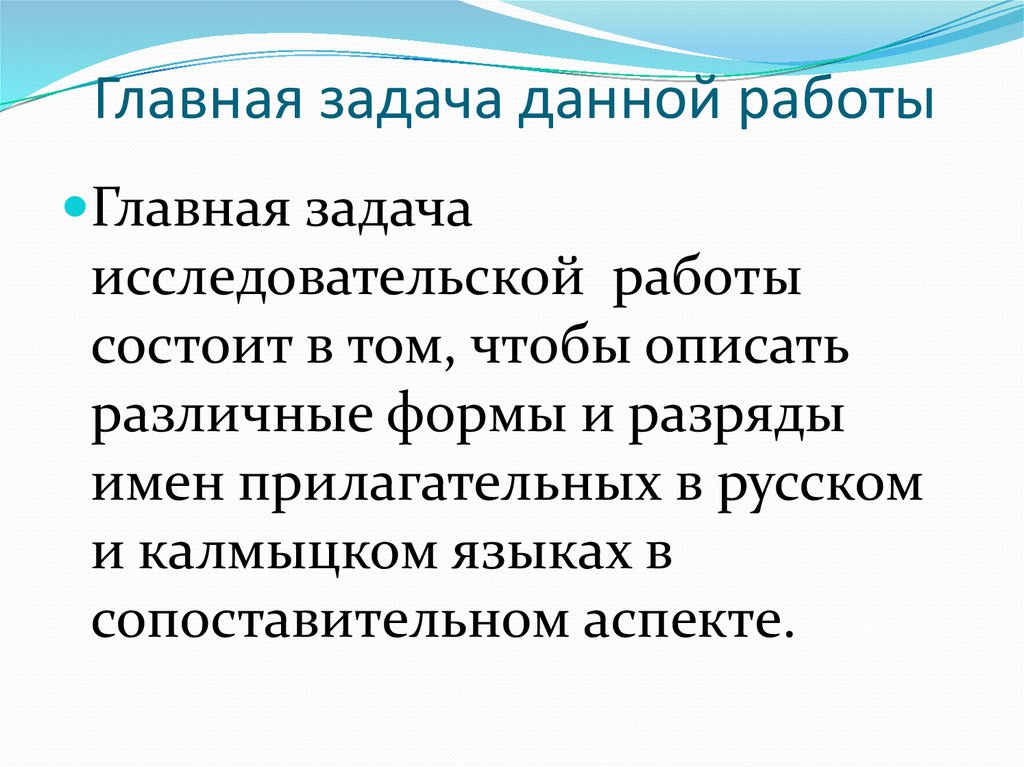 Главная задача данной работы