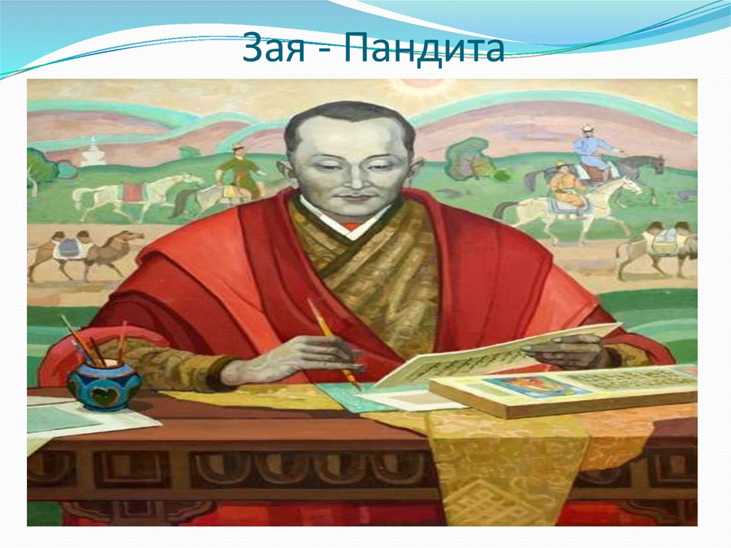 Калмык прилагательное. Зая Пандита Тодо бичг. Зая Пандита на калмыцком. Калмыцкая письменность зая Пандита. Кукаев художник зая Пандита.