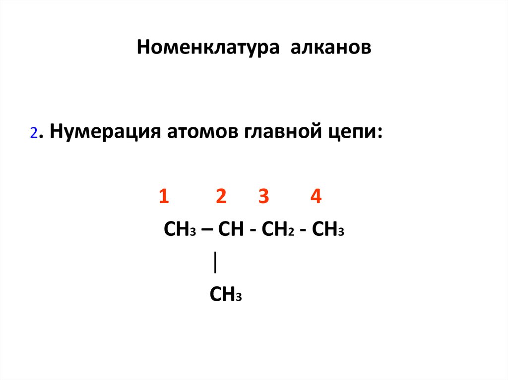 Укажите название алкана. Номенклатура алканов. Нумерация алканов. Рациональная номенклатура алканов. Систематическая номенклатура алканов.