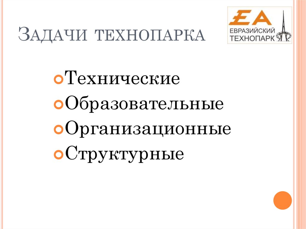 Задачи технопарка