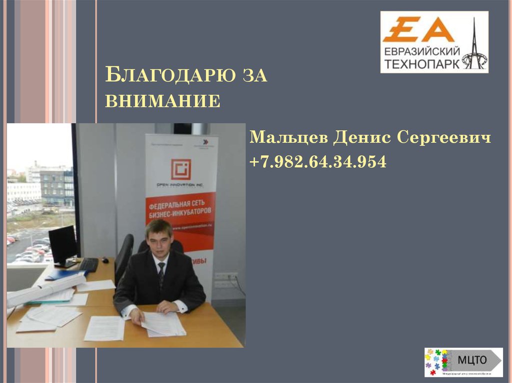 Благодарю за внимание