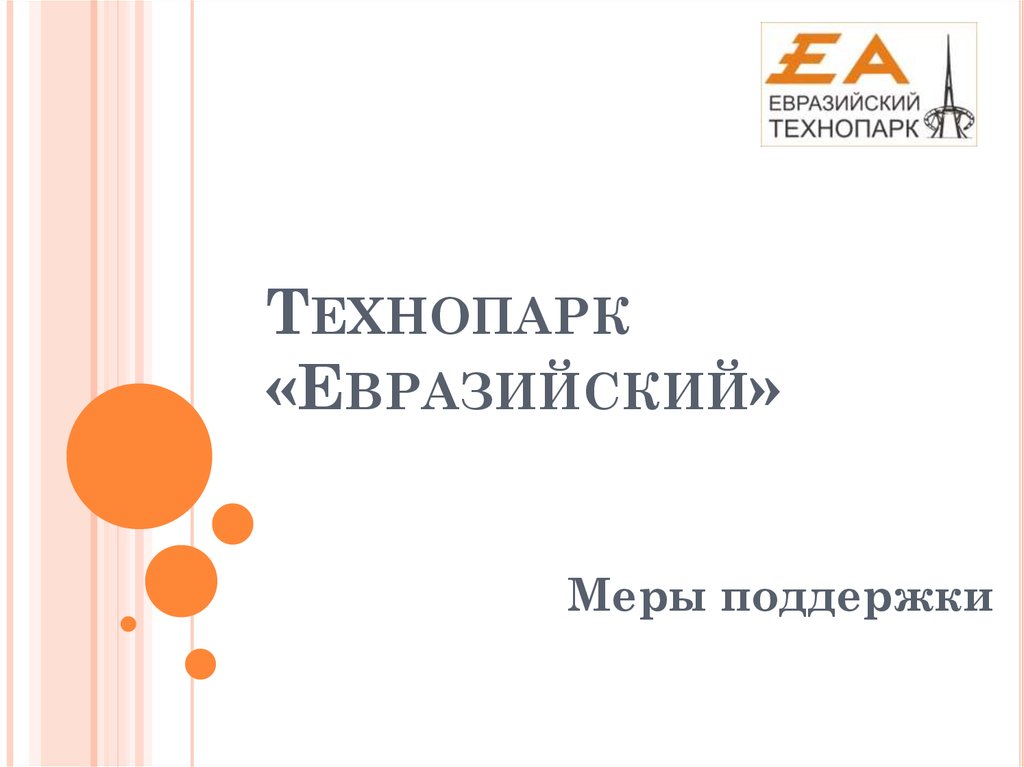 Технопарк «Евразийский»