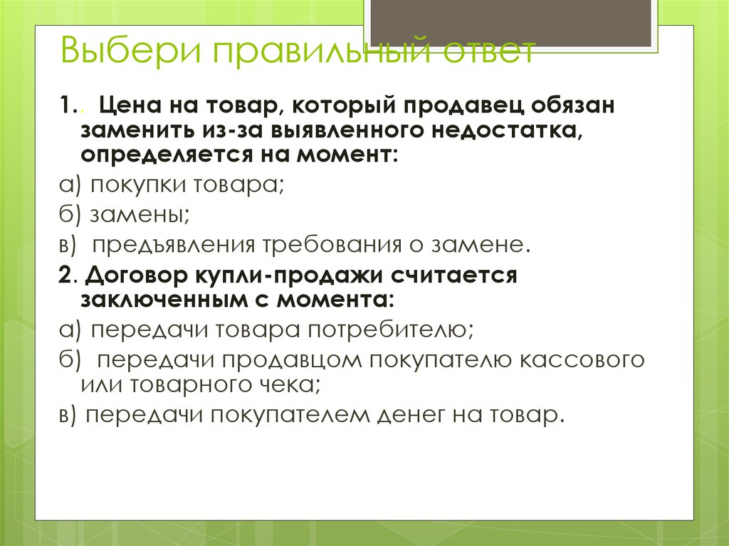 Выбор правильного ответа. Требования к исполнению потребителя. Потребителем недостатка в товаре продавец должен. Требования предъявляются продавцу. Качество товара продавец обязан.