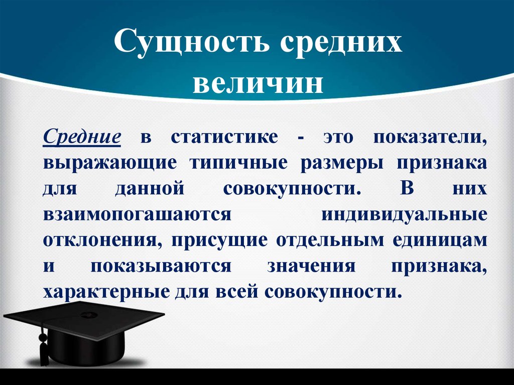 Сущность статистических методов. Сущность средних величин. Средняя величина в статистике. Сущность средней величины. Понятие средней величины в статистике.