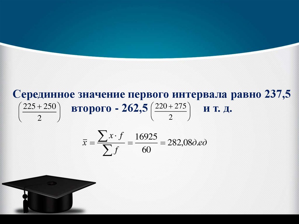 Среднее значение интервала. Серединный интервал. Интервал значений. Середина интервала значений. Серединное значение первого интервала.