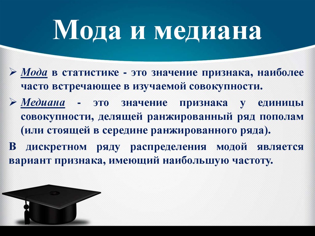 Медиана года. Формула моды и Медианы в статистике. Средняя величина мода Медиана. Мода и Медиана статистического ряда это. Мода (статистика).