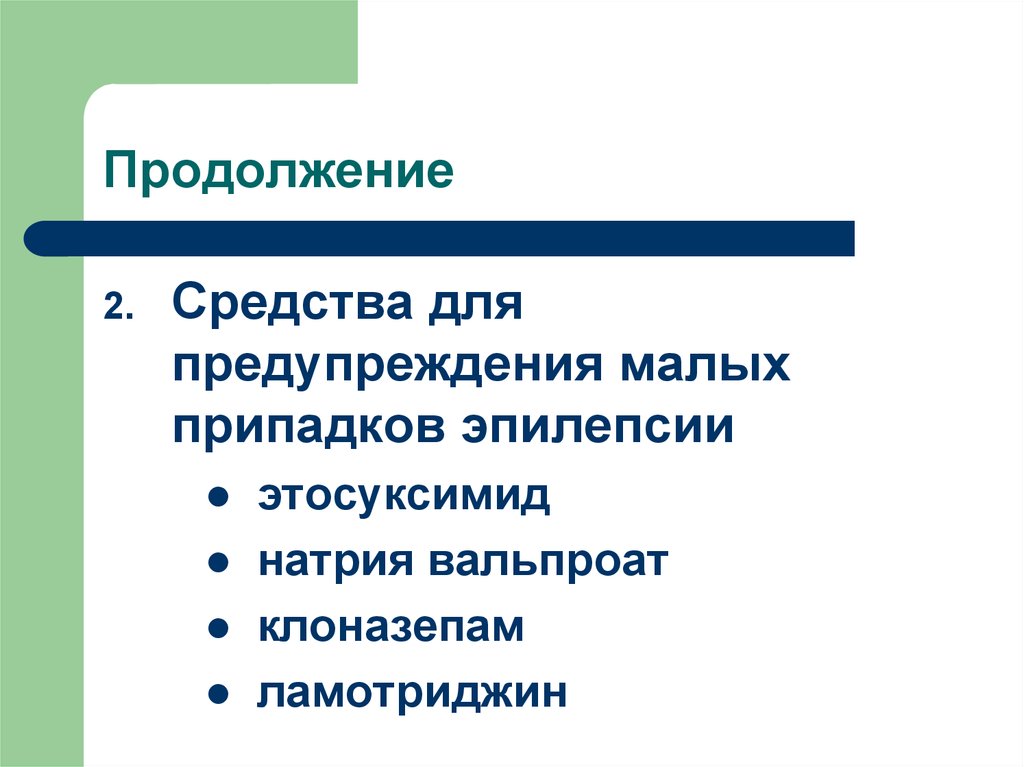 Купирование судорожного приступа. Средство для купирования эпилептического статуса. Средства для предупреждения больших судорожных припадков эпилепсии:. Средства для предупреждения малых припадков эпилепсии:. Препарат, применяемый для купирования эпилептического статуса:.