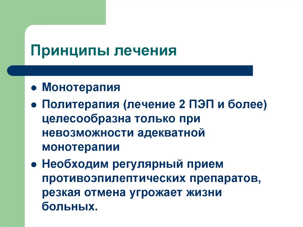 Средствами более. Принципы лечения. Препараты монотерапии. Резкая Отмена противоэпилептических препаратов. Средства для купирования противоэпилептического статуса.