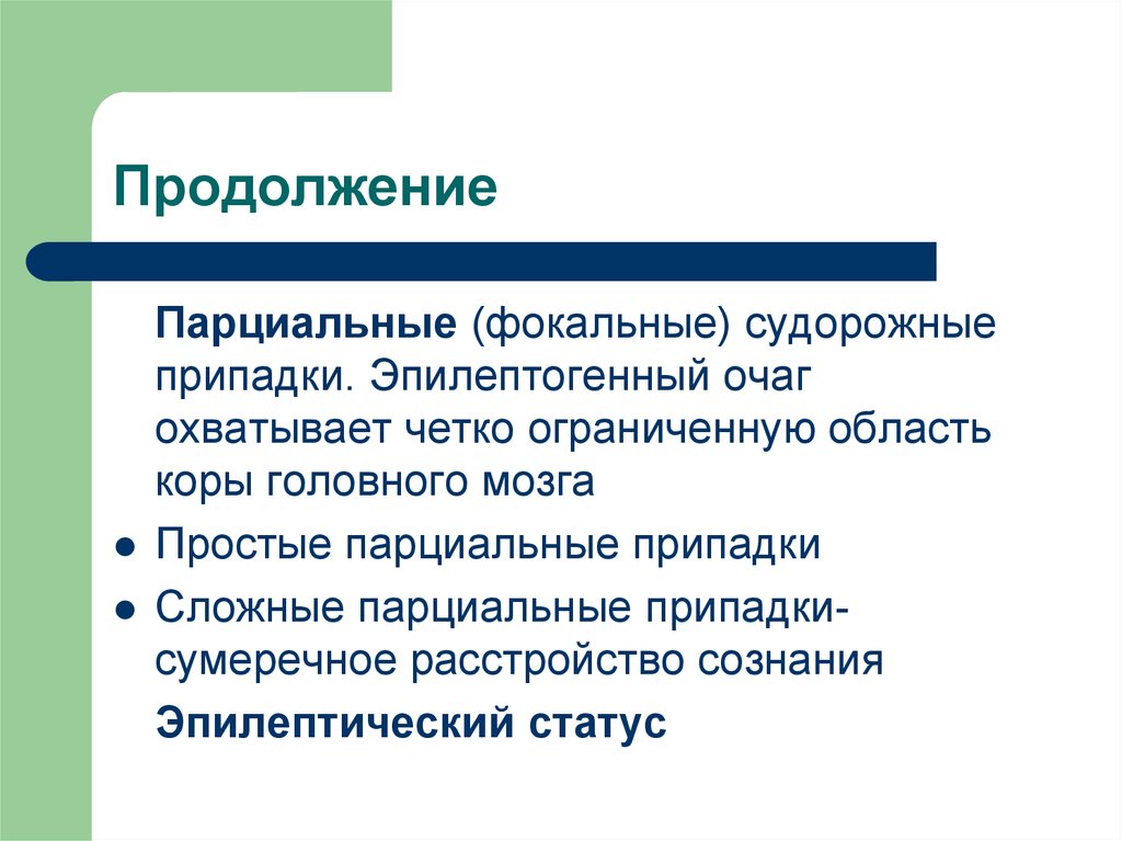 Фокальная эпилепсия. Парциальные (фокальные). Простые и сложные парциальные припадки. Сложные порционные припадки. Парциальные фокальные приступы.