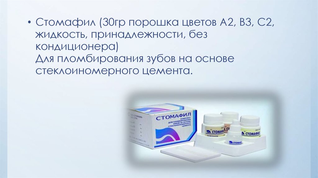 Стомафил - презентация онлайн