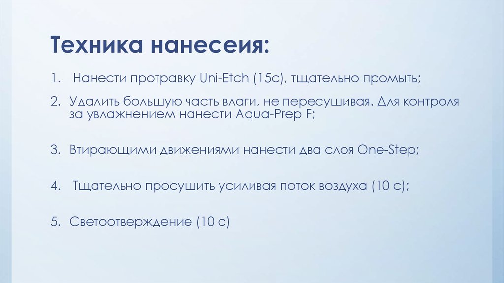 Техника нанесеия: