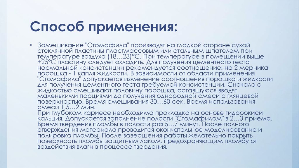 Стомафил. Замешивание рабочее время время отверждения. Замешивать Стомафил инструкция.