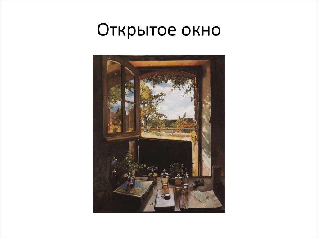 Открытое окно