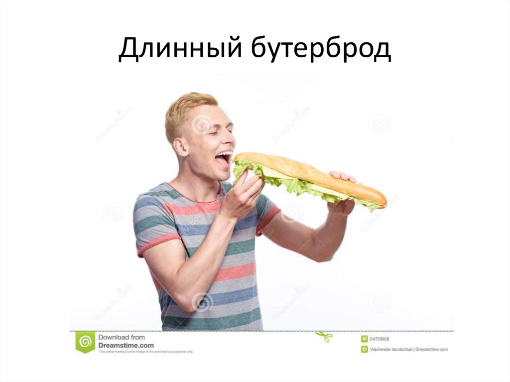 Длинный бутерброд