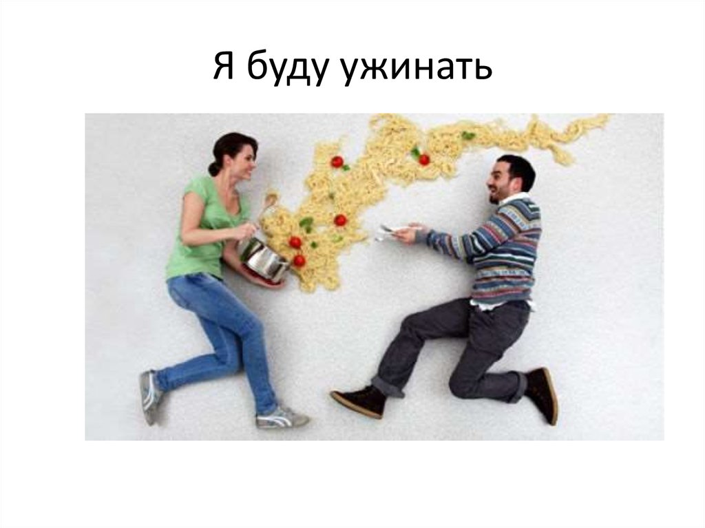 Я буду ужинать