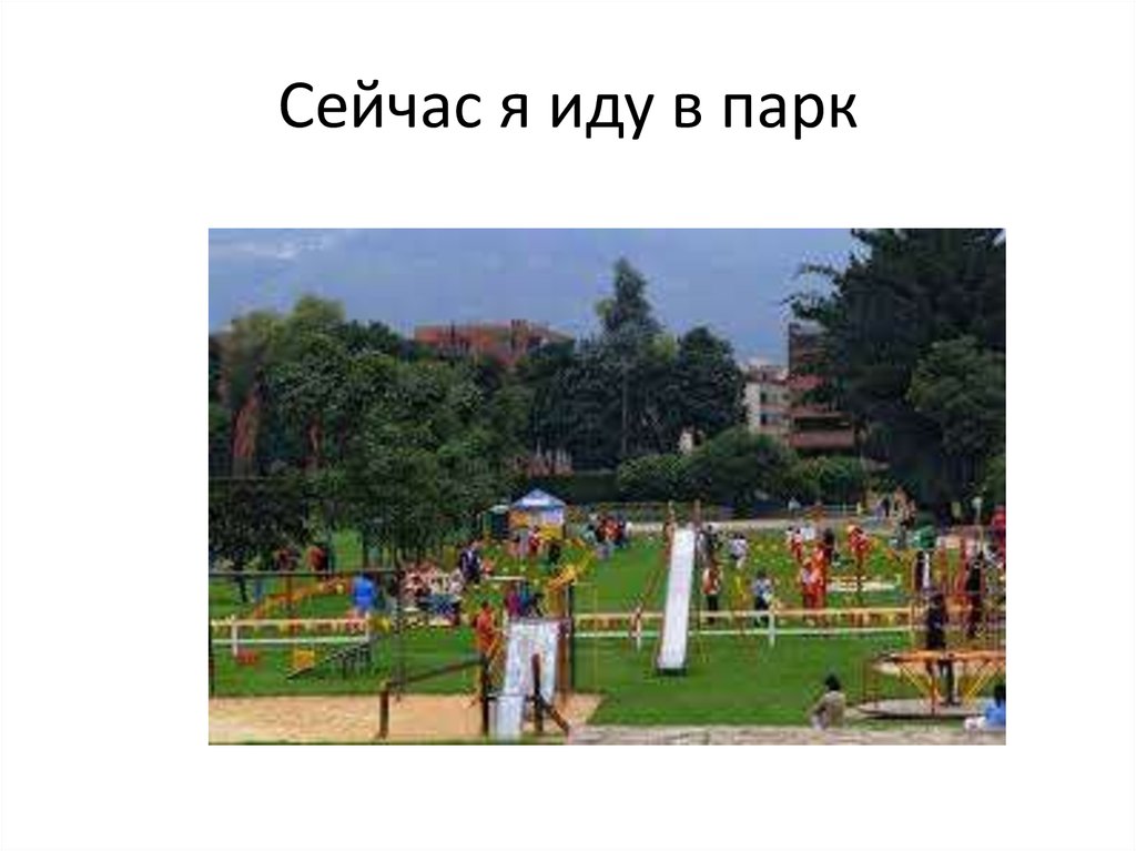 Сейчас я иду в парк