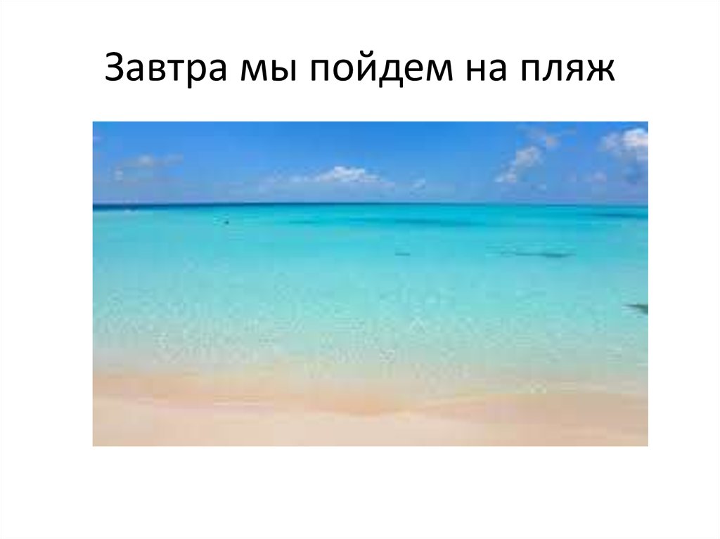Завтра мы пойдем на пляж