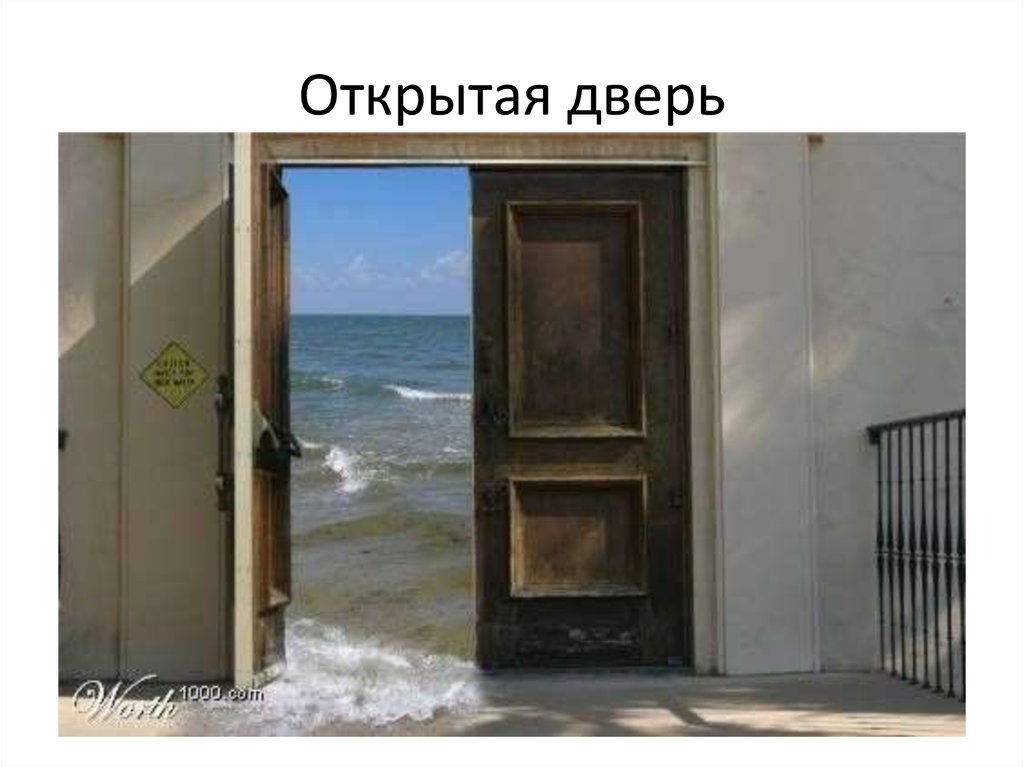 Отворить настежь дверь