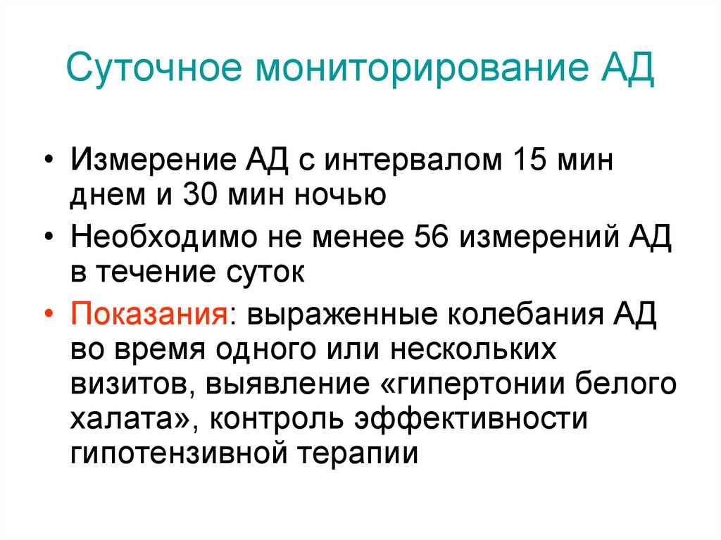 Суточное артериальное давление. Интервалы измерения ад при СМАД. Суточный мониторинг артериального давления интервал измерения. СМАД интервалы измерения ночью и днем. СМАД интервалы между измерениями.