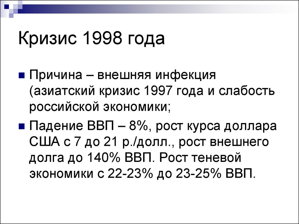 Внутренний кризис россии. Азиатский финансовый кризис 1998. Причины финансового кризиса 1998. Причины российского кризиса 1998. Экономический кризис 1998 кратко.