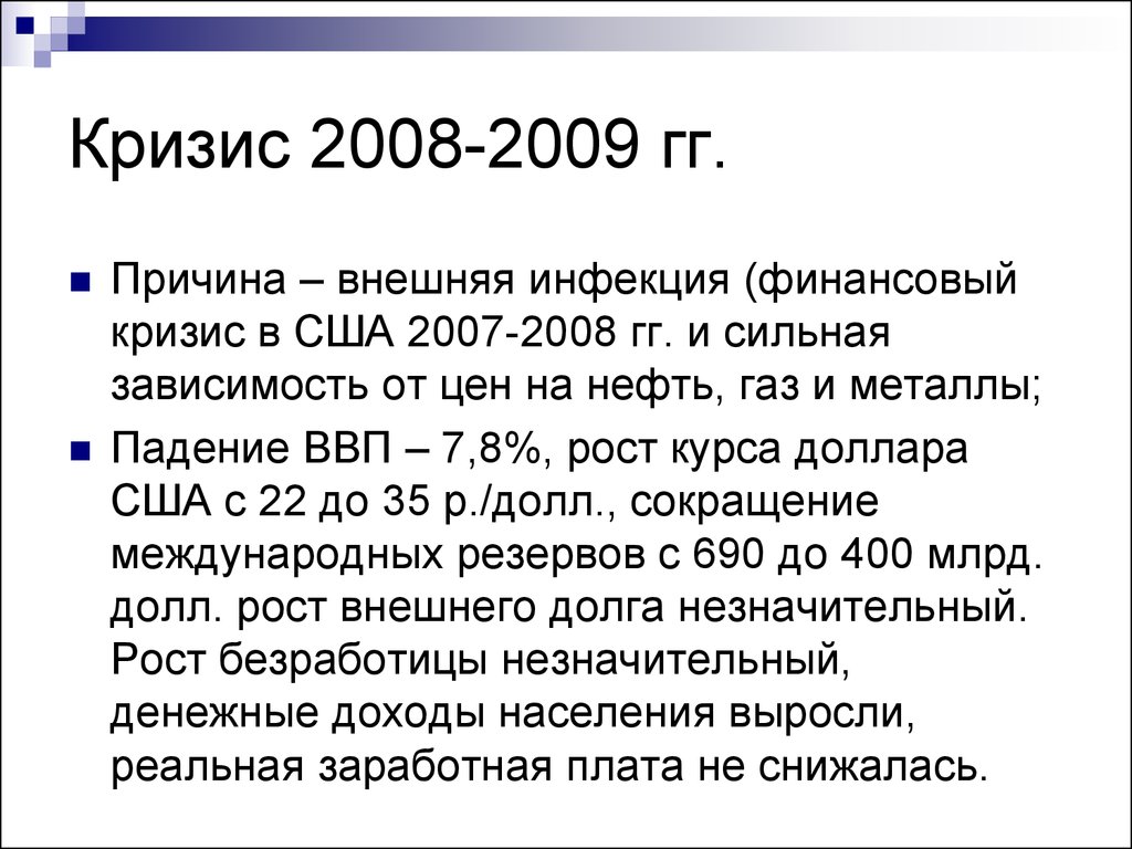Экономический кризис в россии происходил в. Мировой финансовый кризис 2008–2009 гг.. Мировой финансовый кризис 2008 2009 гг причины. Причины мирового финансового кризиса 2008-2009. Мировой финансовый кризис 2008-2009 года последствия.