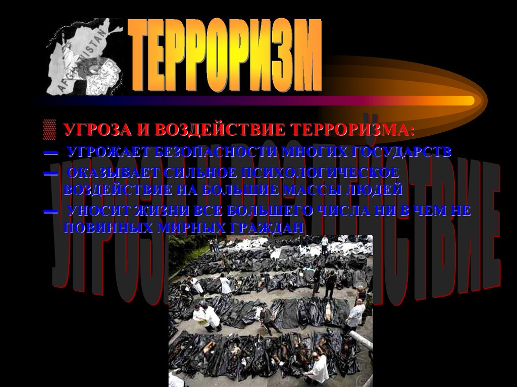 Психологическое воздействие терроризма