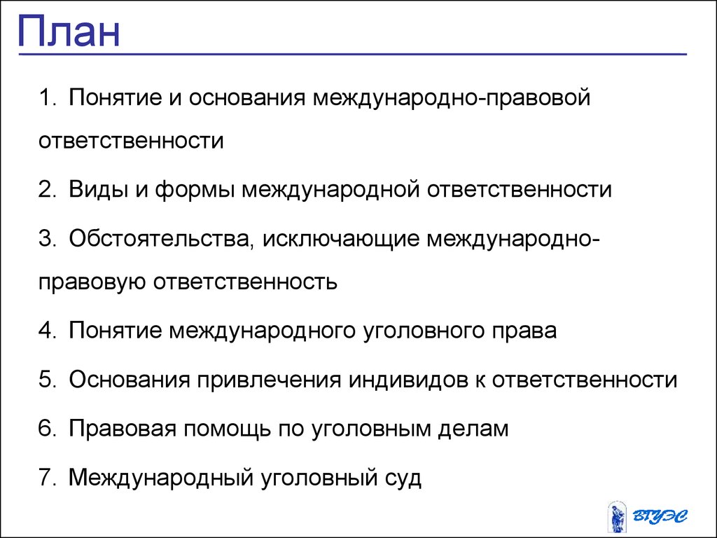 Понятие международно правовой ответственности. Международное уголовное право план. Юридическая ответственность план. . Международная правовая помощь: понятие. Понятие и основания международной ответственности.