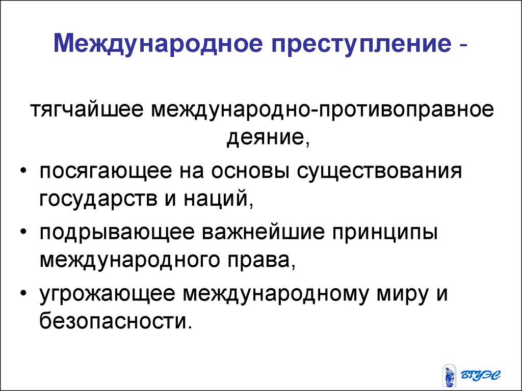 Международные правонарушения. Международные преступления. Международные преступления и правонарушения. Понятие международного преступления.