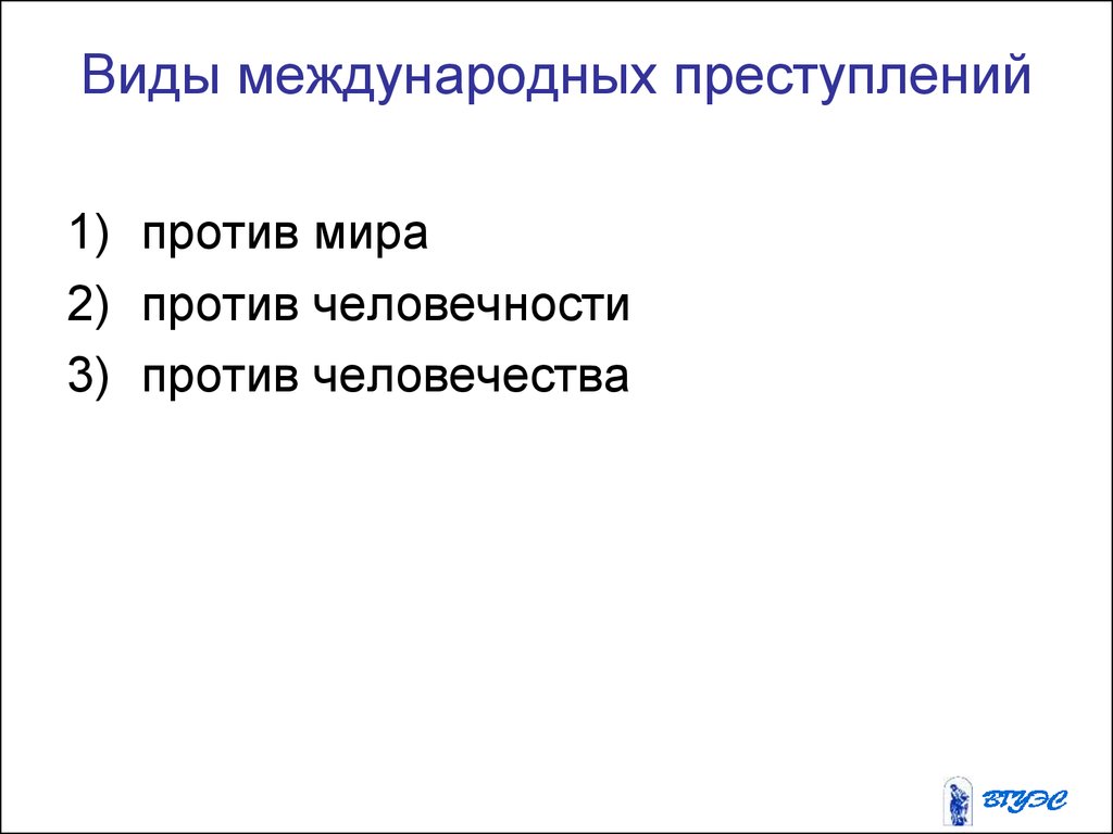 Международное преступление это. Виды международных преступлений. Виды международны хпрестплений. Виды международных правонарушений. Виды трансграничных преступлений.