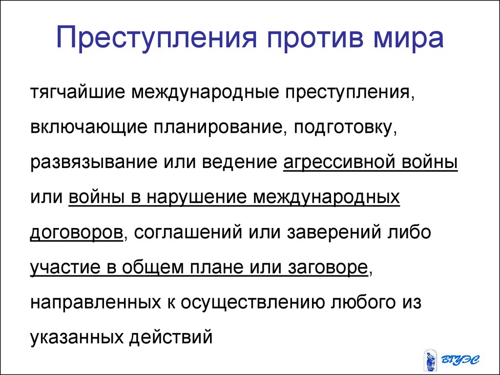 Преступления против мира и безопасности человечества презентация