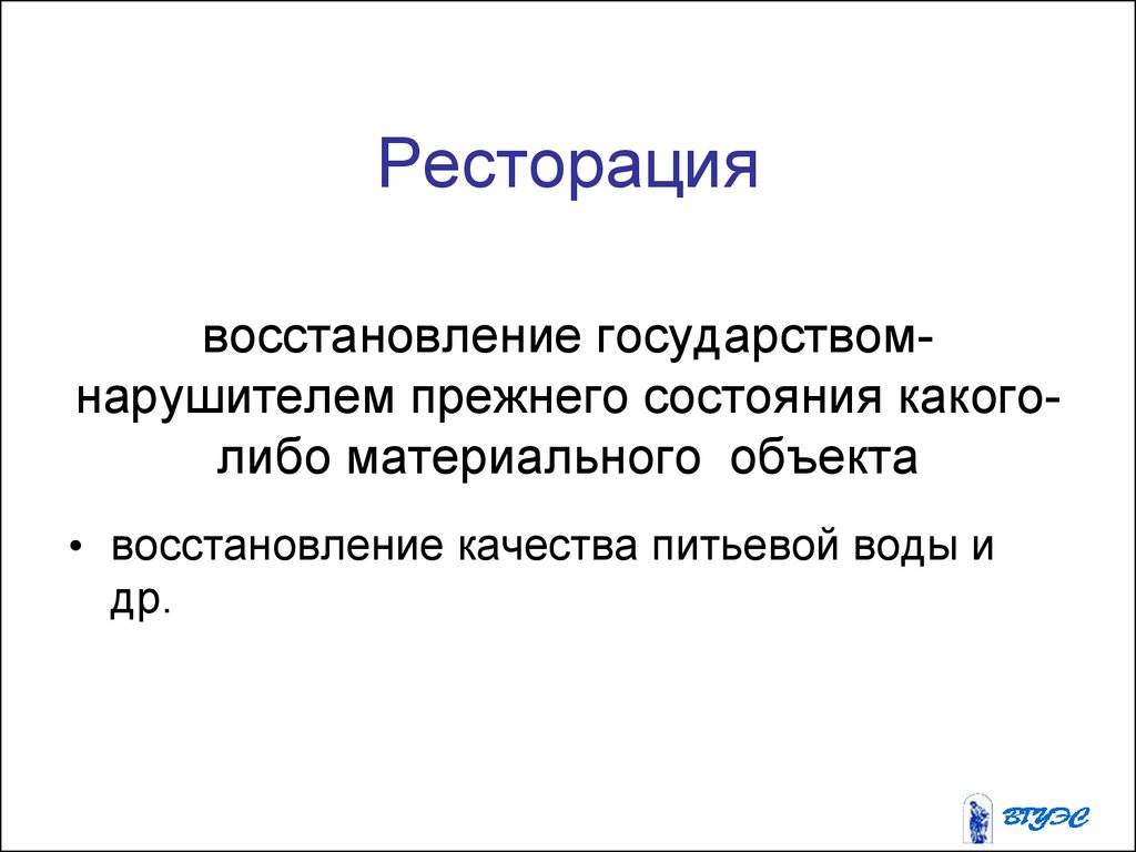 Прежнее состояние. Ресторация это в международном праве. Восстановление государством нарушителем прежнего. Восстановление государство. Ресторация в международном праве примеры.