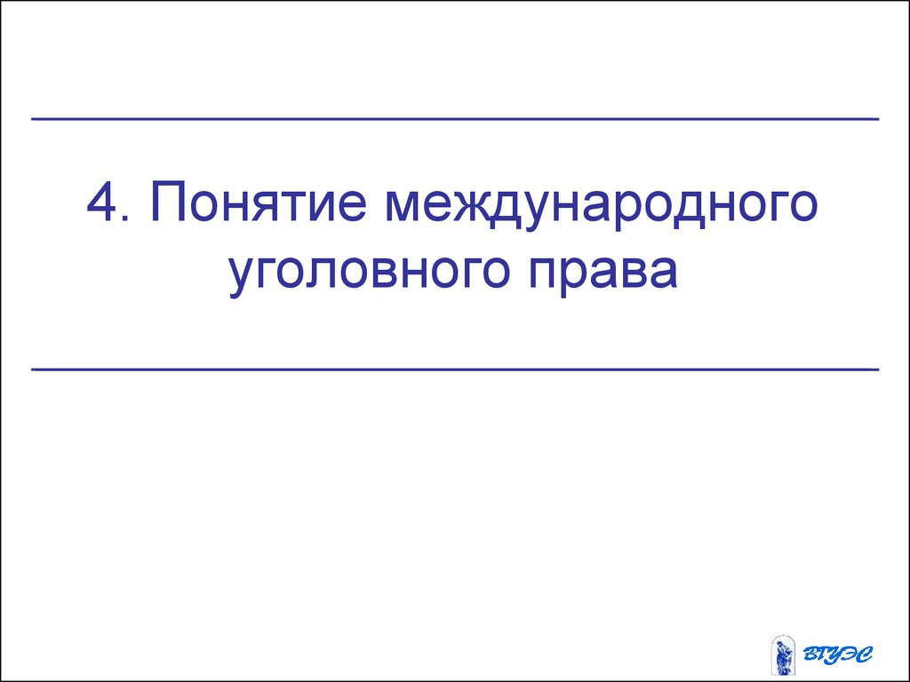 Международное сотрудничество в борьбе с преступностью презентация