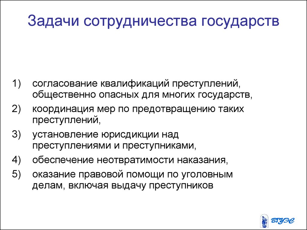 Сотрудничество государств в борьбе с преступностью. Задачи сотрудничества. Задачи международного сотрудничества. Задачи квалификации преступлений. Задания для квалификации преступлений.