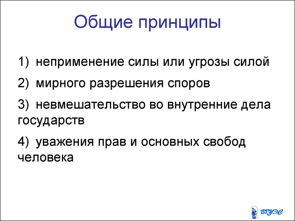 Сила опасности. Неприменение силы или угрозы силой. Неприменение силы. Принцип неприменения силы или угрозы силой в международном праве. Принцип неприменения силы.