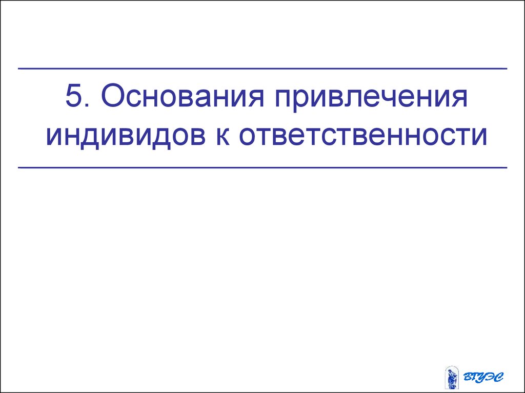 Основание привлечения. Основания привлечения к административной ответственности. Основания для привлечения к ответственности продавца. Основания для привлечения к ответственности журналиста. 5 Оснований.