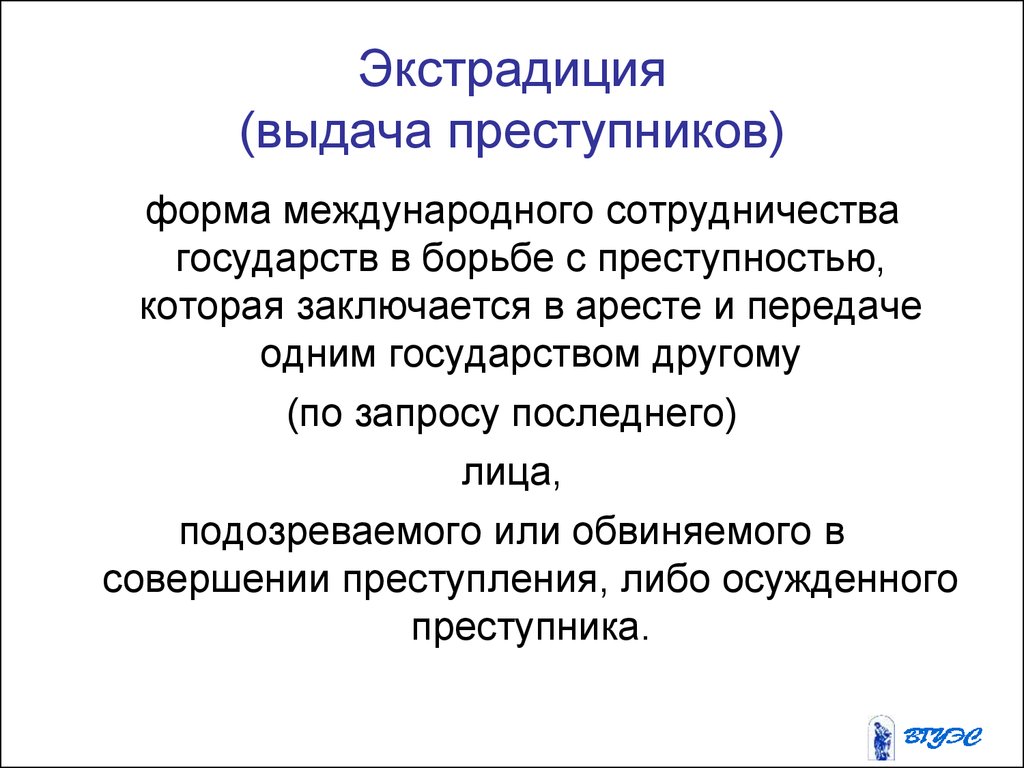 Сотрудничество государств в борьбе с преступностью. Выдача преступников экстрадиция. Институт выдачи преступника. Экстрадиция это понятие. Формы международного сотрудничества в борьбе с преступностью.