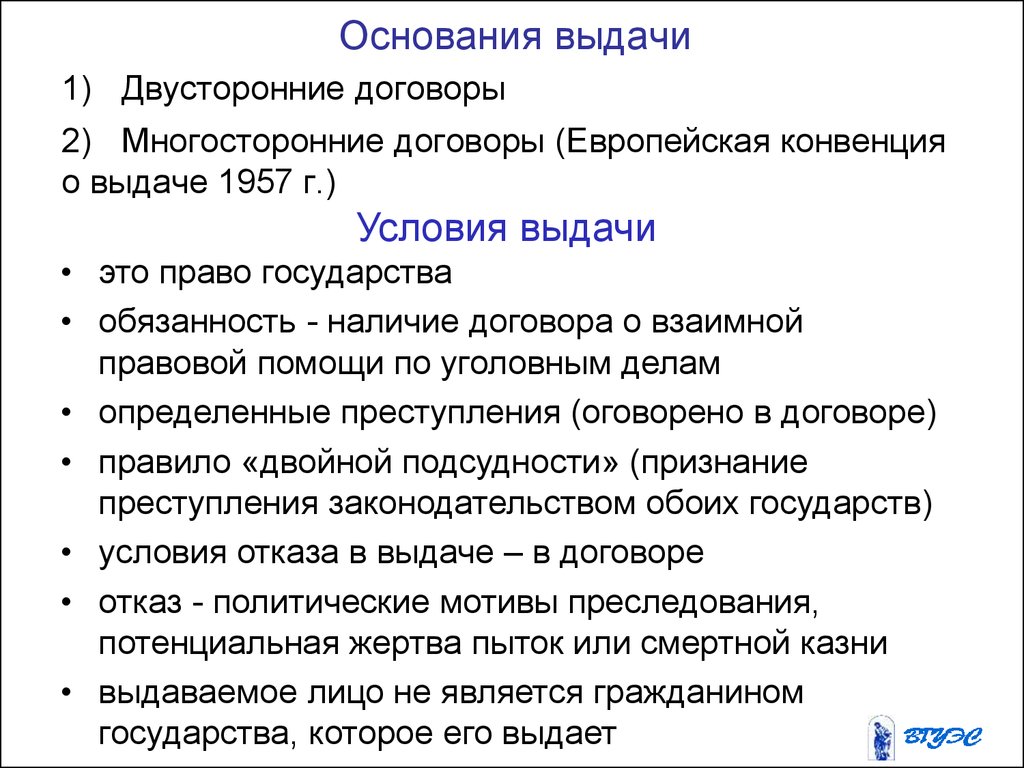 Наличие договора. Европейская конвенция о выдаче от 13 декабря 1957 г. Европейская конвенция о выдаче. Европейская конвенция 1957 основания выдачи. Европейская конвенция об экстрадиции.