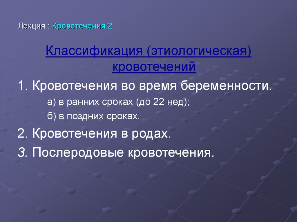 Лекция : Кровотечения 2