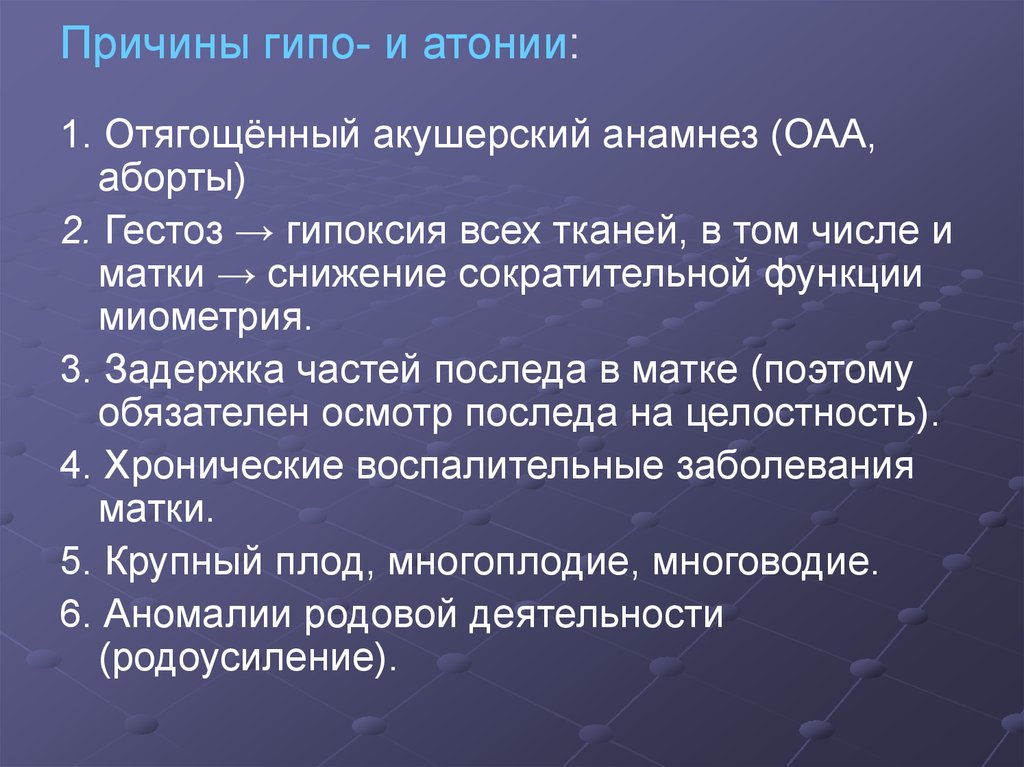 Причины гипо- и атонии: